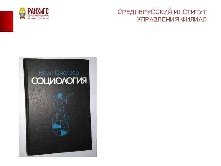 СРЕДНЕРУССКИЙ ИНСТИТУТ УПРАВЛЕНИЯ-ФИЛИАЛ 