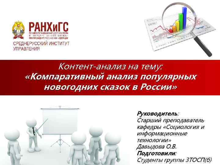 Контент-анализ на тему: «Компаративный анализ популярных новогодних сказок в России» Руководитель: Старший преподаватель кафедры