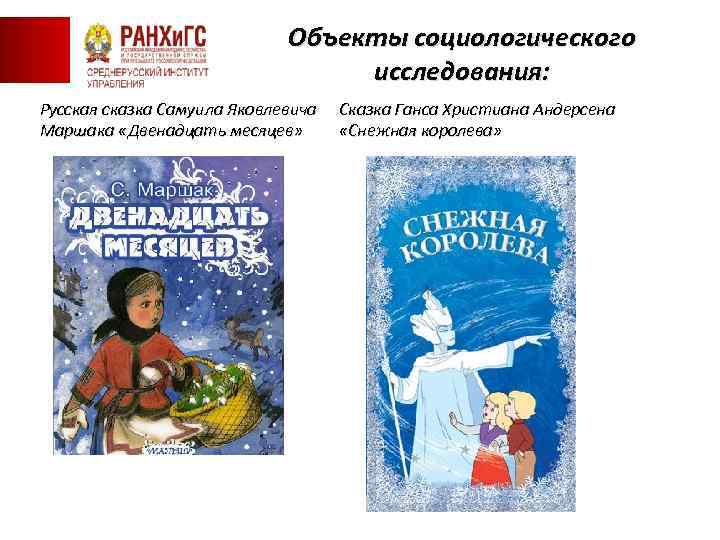 Объекты социологического исследования: Русская сказка Самуила Яковлевича Маршака «Двенадцать месяцев» «Союза борьбы за освобождение
