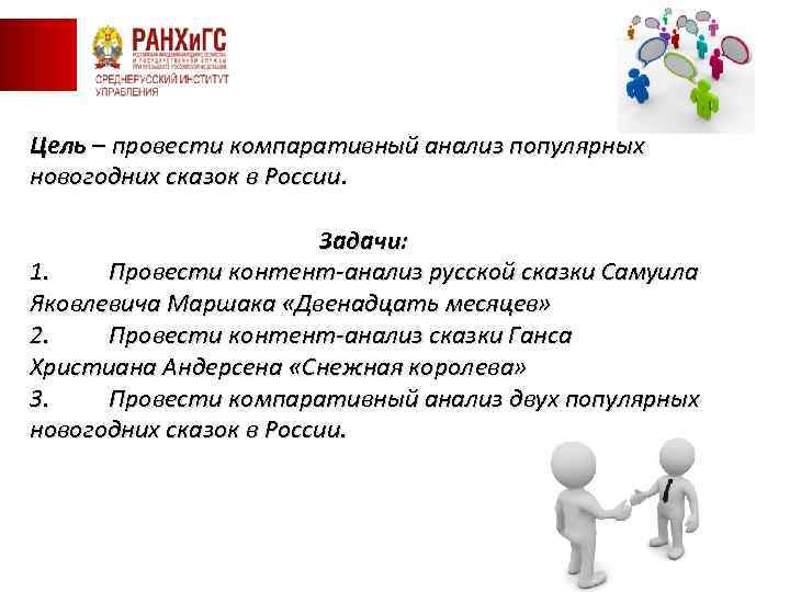 Цель – провести компаративный анализ популярных новогодних сказок в России Задачи: 1. Провести контент-анализ