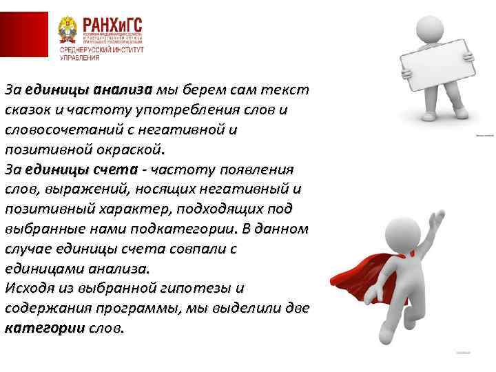 За единицы анализа мы берем сам текст сказок и частоту употребления слов и словосочетаний
