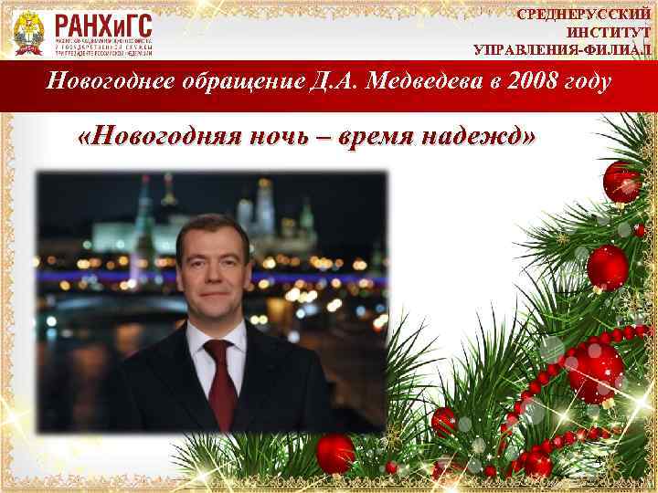 СРЕДНЕРУССКИЙ ИНСТИТУТ УПРАВЛЕНИЯ-ФИЛИАЛ Новогоднее обращение Д. А. Медведева в 2008 году «Новогодняя ночь –