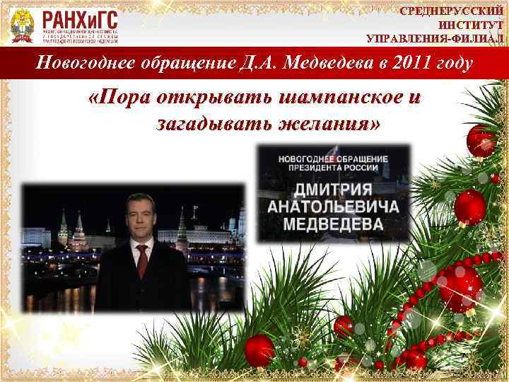 СРЕДНЕРУССКИЙ ИНСТИТУТ УПРАВЛЕНИЯ-ФИЛИАЛ Новогоднее обращение Д. А. Медведева в 2011 году «Пора открывать шампанское