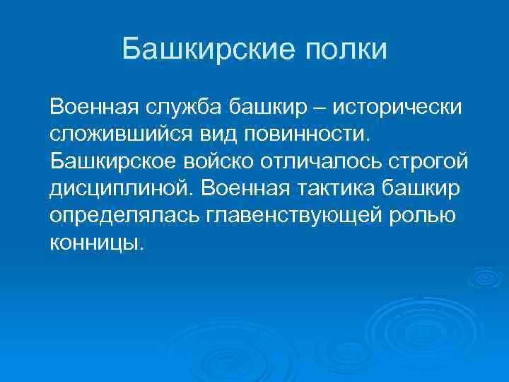 Башкирские полки Военная служба башкир – исторически сложившийся вид повинности. Башкирское войско отличалось строгой