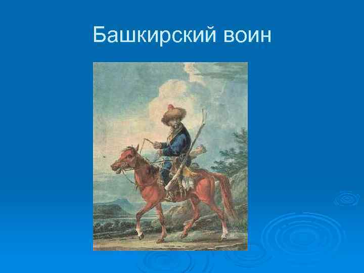 Башкирские воины привозили своим женам подарок. Тату Башкирский воин. Башкирский воин высказывания. Башкирский воин 1500. Девиз башкирских воинов.