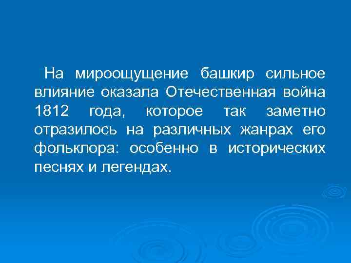 На мироощущение башкир сильное влияние оказала Отечественная война 1812 года, которое так заметно отразилось