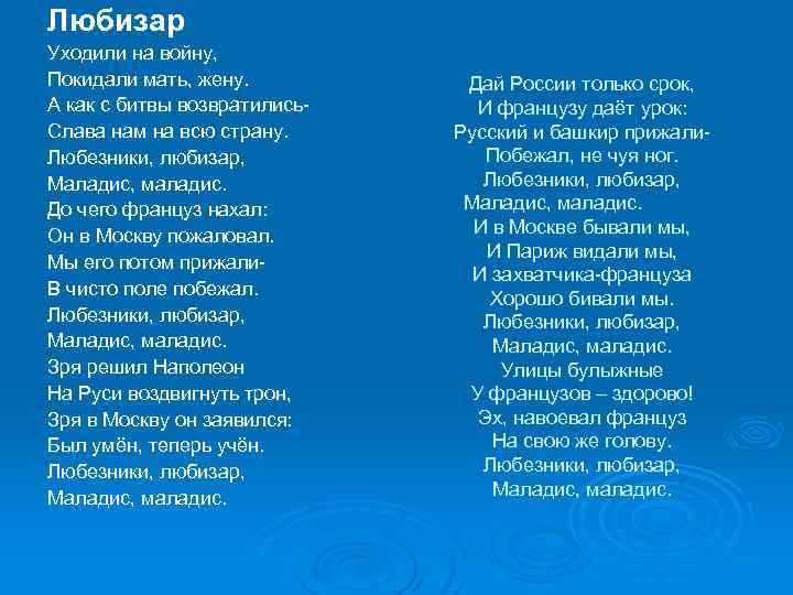 Любизар Уходили на войну, Покидали мать, жену. А как с битвы возвратились. Слава нам