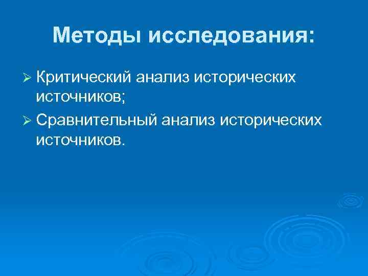 Методика анализа исторического источника. Критический анализ исторических источников. Методы изучения исторических источников. Критический анализ источника. Методы анализа исторических источников.