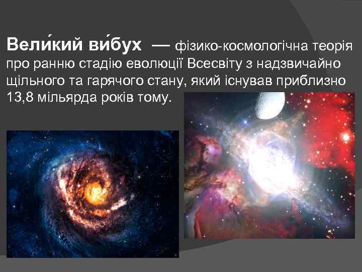 Вели кий ви бух — фізико-космологічна теорія про ранню стадію еволюції Всесвіту з надзвичайно