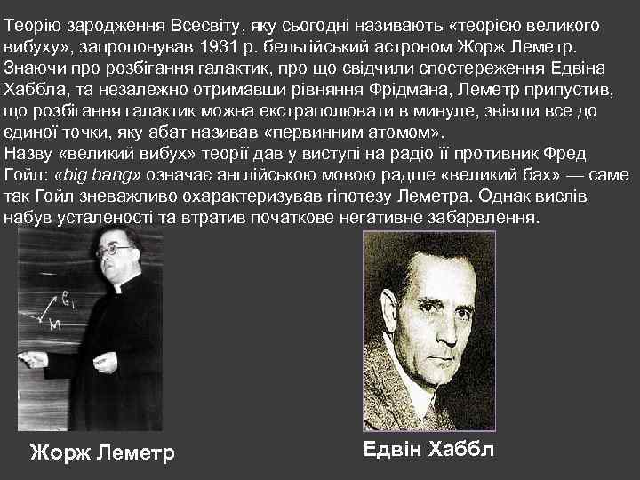 Теорію зародження Всесвіту, яку сьогодні називають «теорією великого вибуху» , запропонував 1931 р. бельгійський