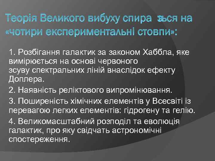 1. Розбігання галактик за законом Хаббла, яке вимірюється на основі червоного зсуву спектральних ліній