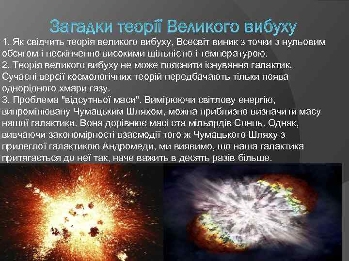 1. Як свідчить теорія великого вибуху, Всесвіт виник з точки з нульовим обсягом і