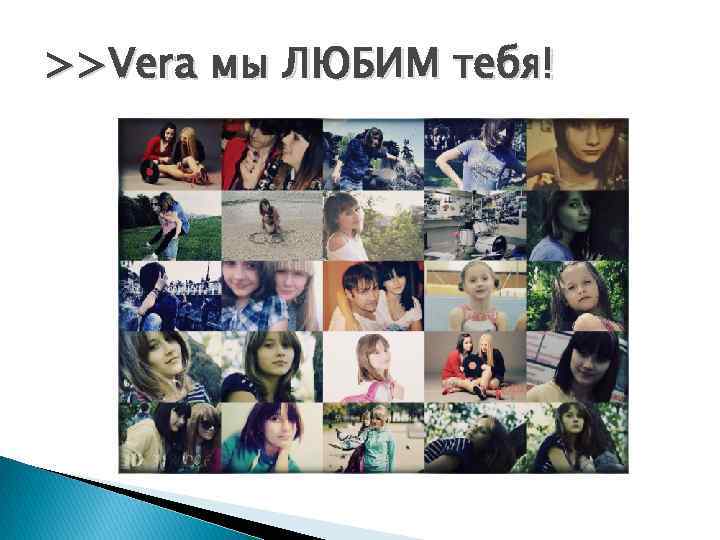 >>Vera мы ЛЮБИМ тебя! 
