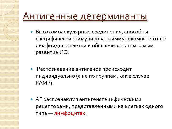Антигенные детерминанты Высокомолекулярные соединения, способны специфически стимулировать иммунокомпетентные лимфоидные клетки и обеспечивать тем самым