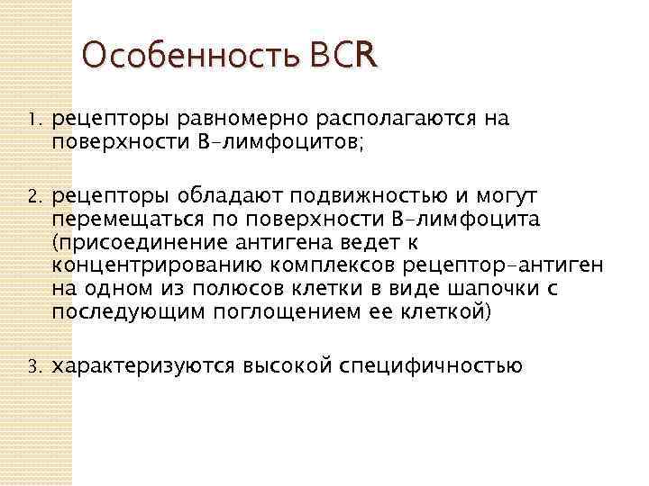 Особенность ВСR 1. рецепторы равномерно располагаются на поверхности В-лимфоцитов; 2. рецепторы обладают подвижностью и