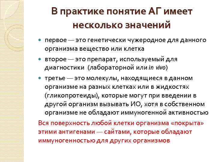 В практике понятие АГ имеет несколько значений первое — это генетически чужеродное для данного