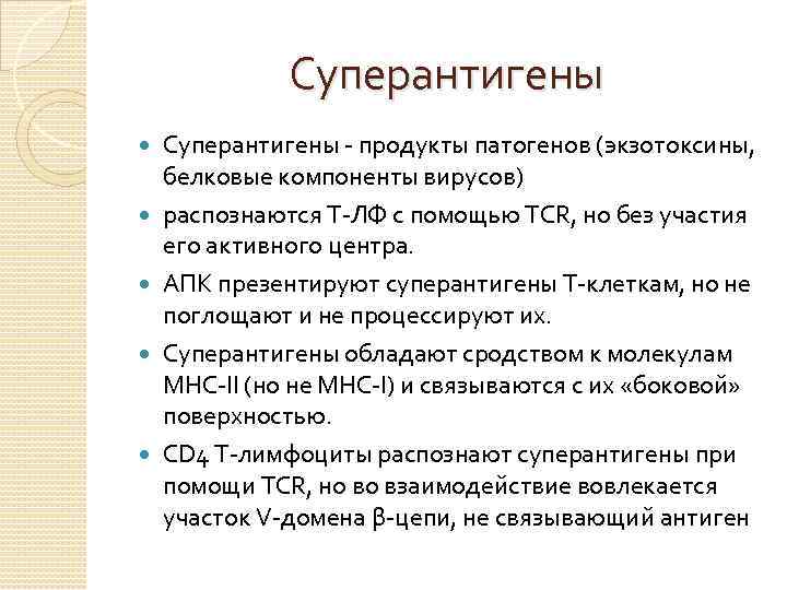 Суперантигены Суперантигены - продукты патогенов (экзотоксины, белковые компоненты вирусов) распознаются Т-ЛФ с помощью TCR,