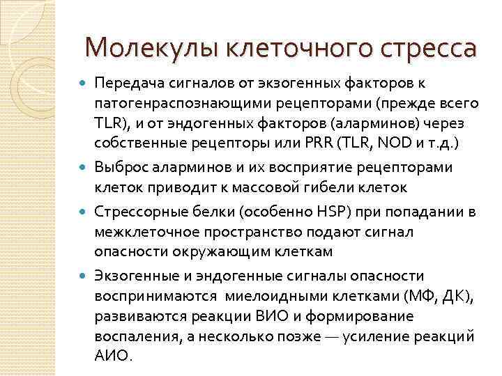 Молекулы клеточного стресса Передача сигналов от экзогенных факторов к патогенраспознающими рецепторами (прежде всего TLR),