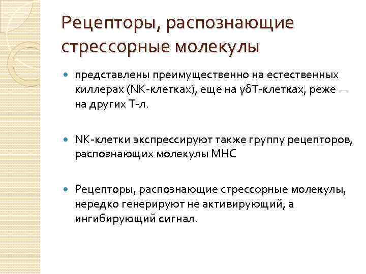 Рецепторы, распознающие стрессорные молекулы представлены преимущественно на естественных киллерах (NK-клетках), еще на γδT-клетках, реже