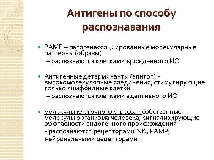 Антигены по способу распознавания PAMP – патогенассоциированные молекулярные паттерны (образы) – распознаются клетками врожденного