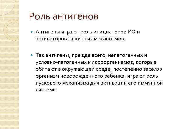 Роль антигенов Антигены играют роль инициаторов ИО и активаторов защитных механизмов. Так антигены, прежде