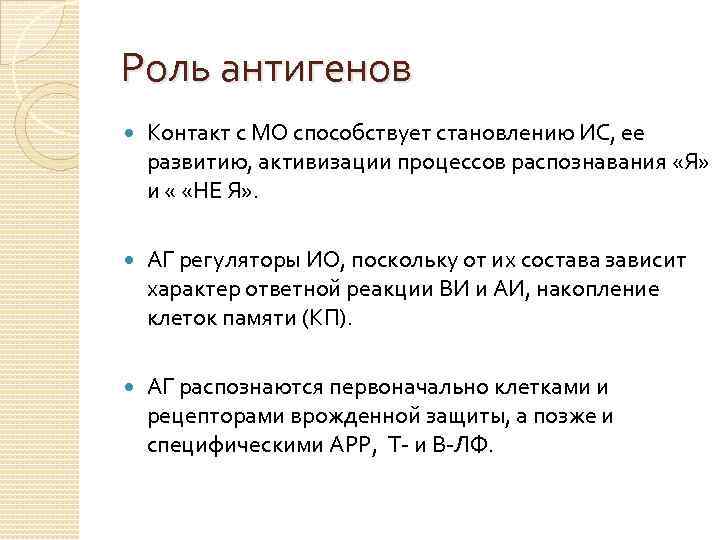 Роль антигенов Контакт с МО способствует становлению ИС, ее развитию, активизации процессов распознавания «Я»