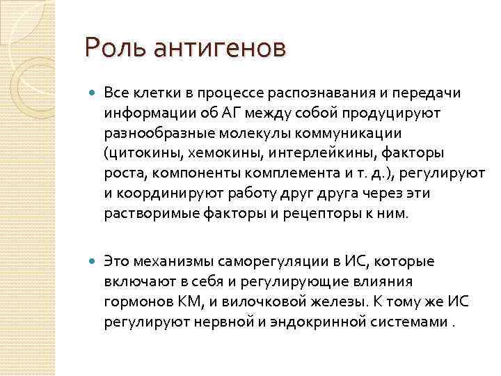 Роль антигенов Все клетки в процессе распознавания и передачи информации об АГ между собой