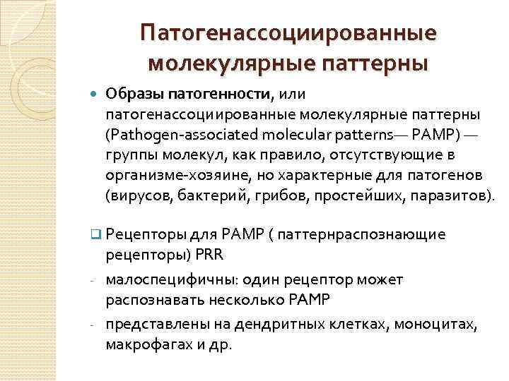 Шизофреногенный паттерн. Патогенассоциированные молекулярные паттерны Pamp это. Шизофреногенные паттерны. Шизофреногенные паттерны мать. Антигены и паттерны.