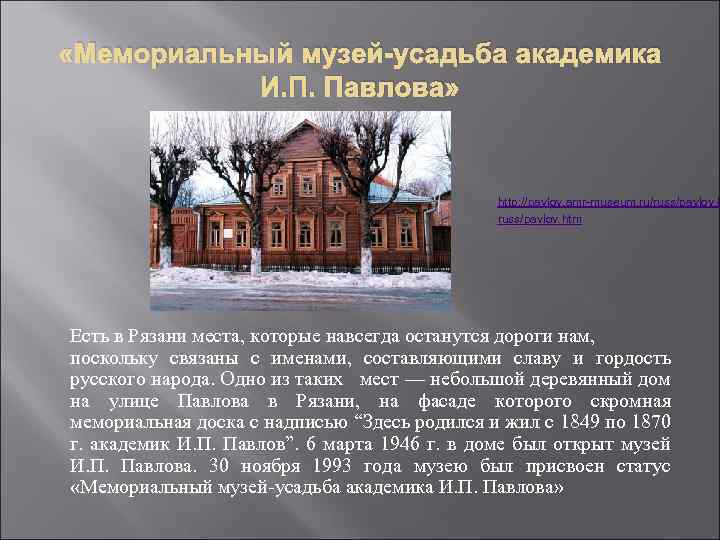  «Мемориальный музей-усадьба академика И. П. Павлова» http: //pavlov. amr-museum. ru/russ/pavlov. htm Есть в