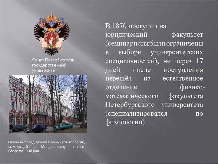 Санкт-Петербургский государственный университет Главный фасад здания Двенадцати коллегий, выходящий на Менделеевскую линию. Современный вид