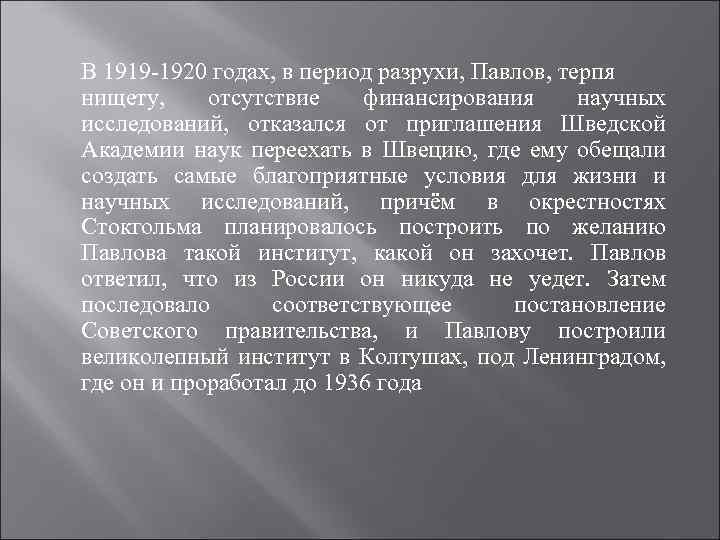 В 1919 -1920 годах, в период разрухи, Павлов, терпя нищету, отсутствие финансирования научных исследований,