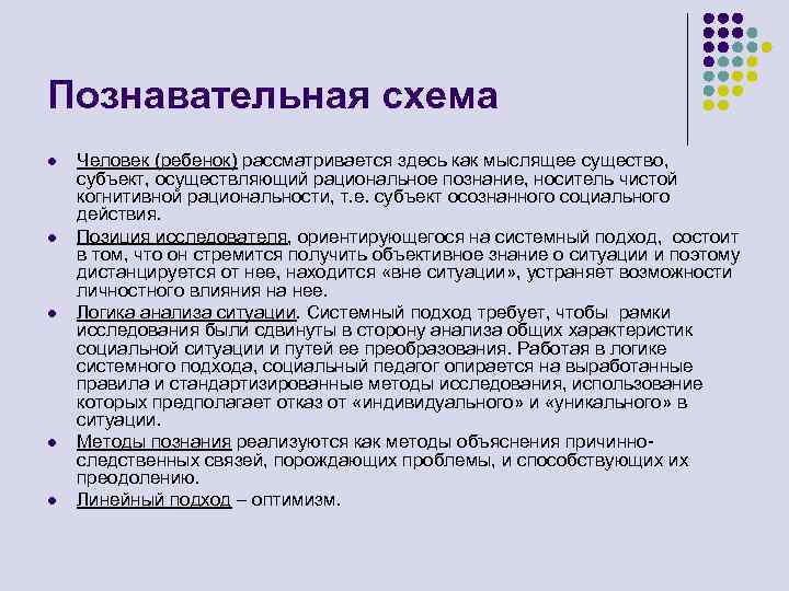 Познавательная схема l l l Человек (ребенок) рассматривается здесь как мыслящее существо, субъект, осуществляющий