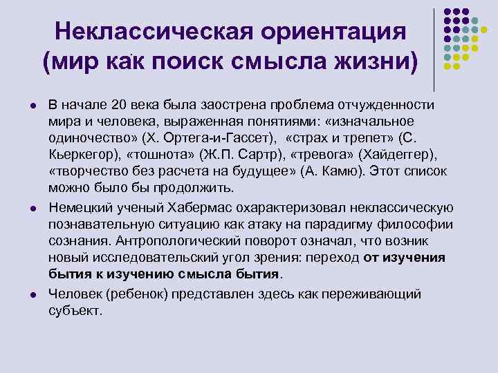 Неклассическая ориентация. (мир как поиск смысла жизни) l l l В начале 20 века