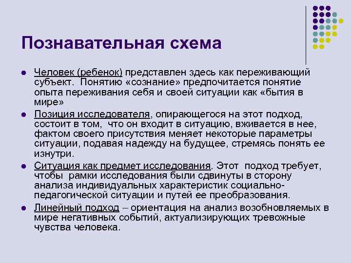 Познавательная схема l l Человек (ребенок) представлен здесь как переживающий субъект. Понятию «сознание» предпочитается