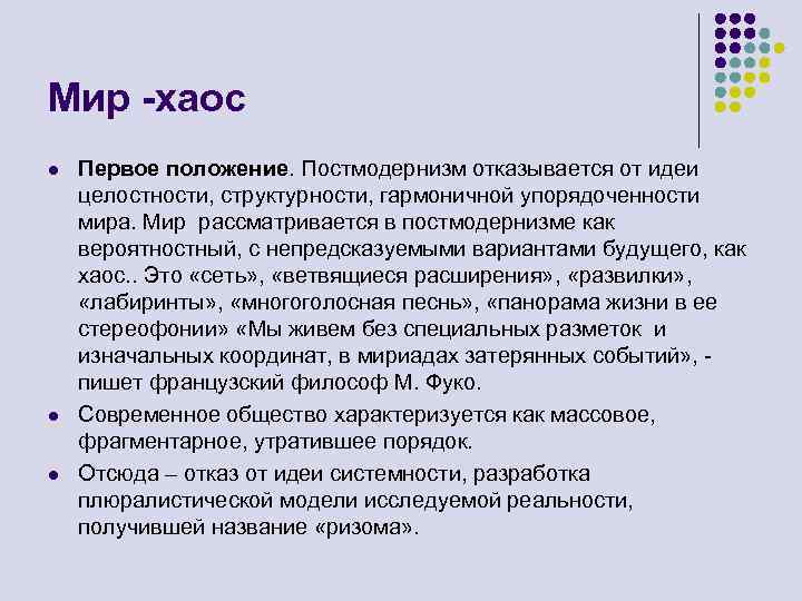 Мир -хаос l l l Первое положение. Постмодернизм отказывается от идеи целостности, структурности, гармоничной