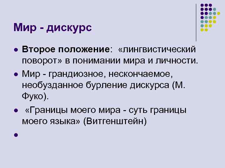 Мир - дискурс l l Второе положение: «лингвистический поворот» в понимании мира и личности.