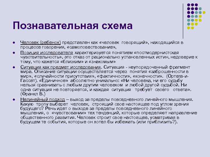 Познавательная схема l l Человек (ребенок) представлен как «человек говорящий» , находящийся в процессе
