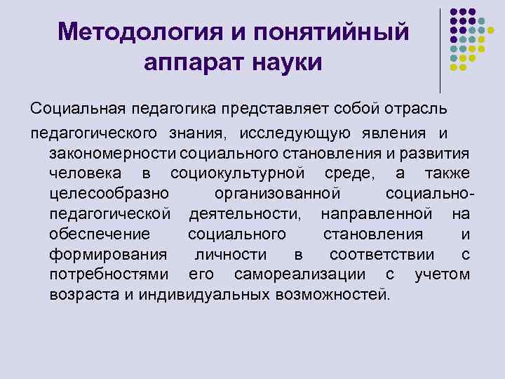 Методология и понятийный аппарат науки Социальная педагогика представляет собой отрасль педагогического знания, исследующую явления