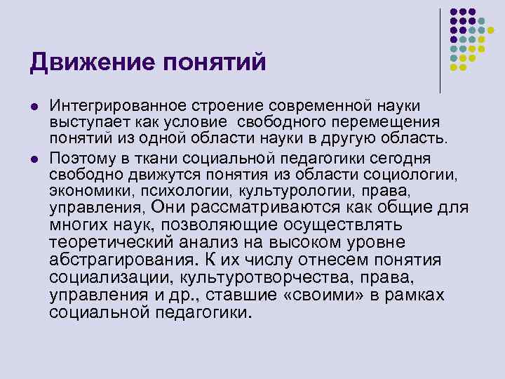 Движение понятий l l Интегрированное строение современной науки выступает как условие свободного перемещения понятий