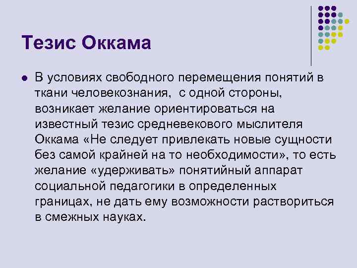 Тезис Оккама l В условиях свободного перемещения понятий в ткани человекознания, с одной стороны,