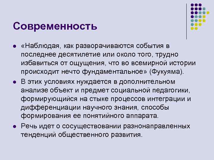 Современность l l l «Наблюдая, как разворачиваются события в последнее десятилетие или около того,