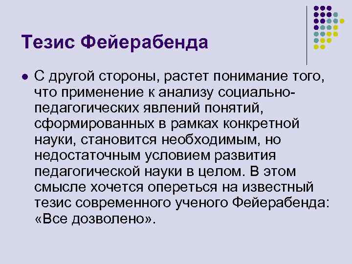 Тезис Фейерабенда l С другой стороны, растет понимание того, что применение к анализу социальнопедагогических