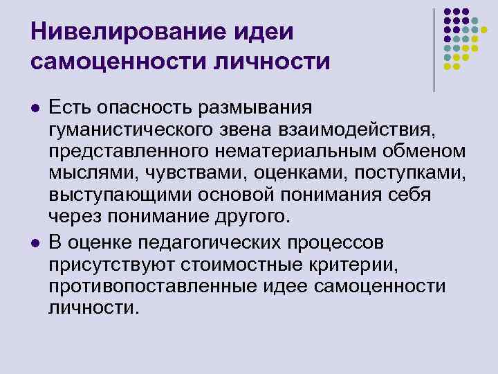 Нивелирование идеи самоценности личности l l Есть опасность размывания гуманистического звена взаимодействия, представленного нематериальным