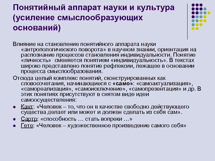 Понятийный аппарат науки и культура (усиление смыслообразующих оснований) Влияние на становление понятийного аппарата науки