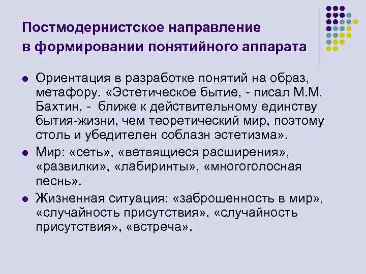 Постмодернистское направление в формировании понятийного аппарата l l l Ориентация в разработке понятий на