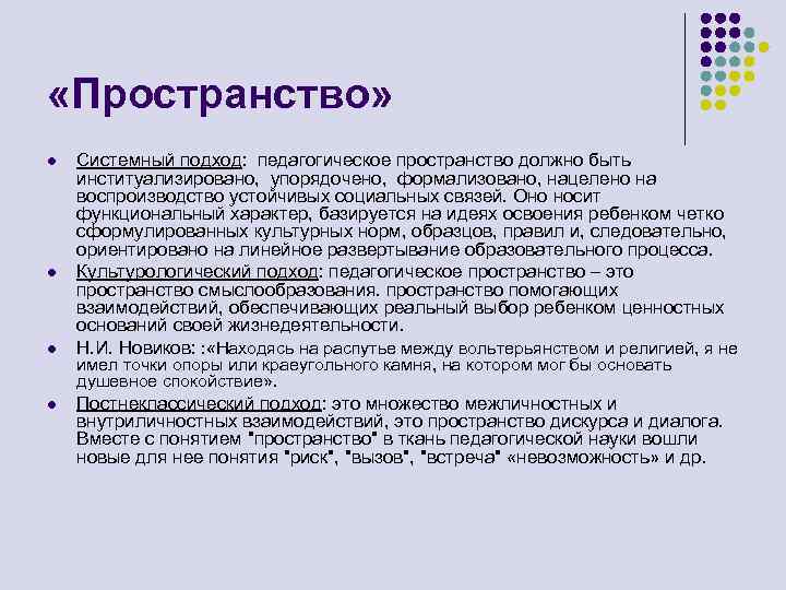  «Пространство» l l Системный подход: педагогическое пространство должно быть институализировано, упорядочено, формализовано, нацелено