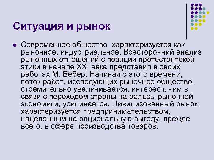 Ситуация и рынок l Современное общество характеризуется как рыночное, индустриальное. Всесторонний анализ рыночных отношений