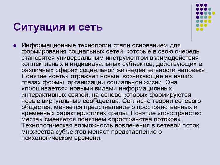 Ситуация и сеть l Информационные технологии стали основанием для формирования социальных сетей, которые в