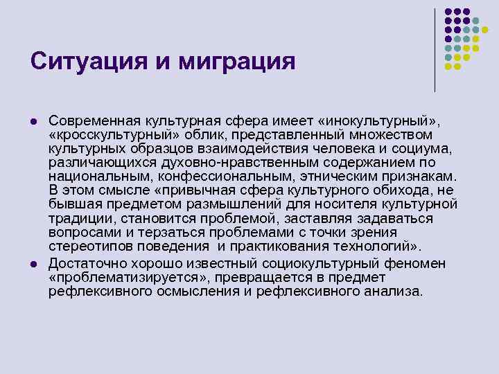 Ситуация и миграция l l Современная культурная сфера имеет «инокультурный» , «кросскультурный» облик, представленный