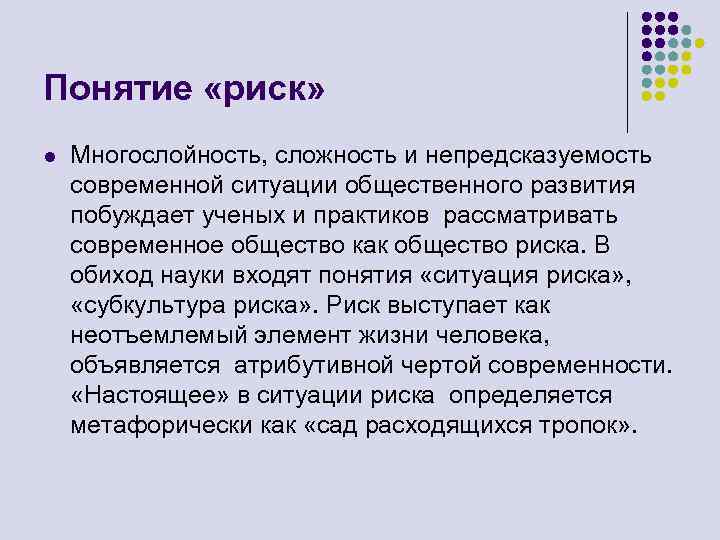 Понятие «риск» l Многослойность, сложность и непредсказуемость современной ситуации общественного развития побуждает ученых и